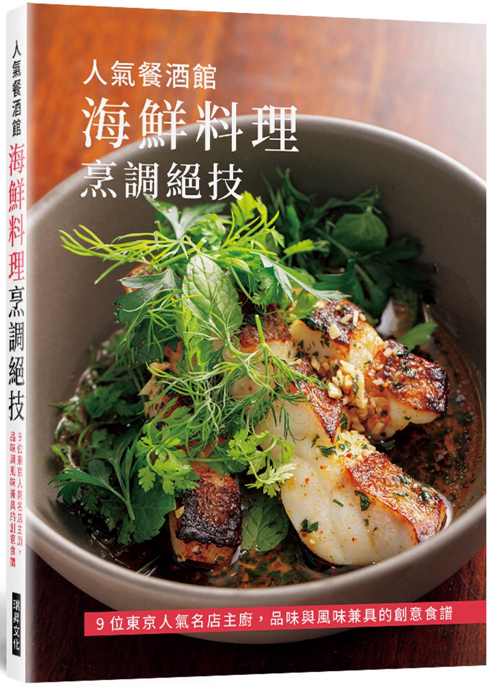 预售 人气餐酒馆　海鲜料理烹调绝技 瑞升 旭屋出版编集部
