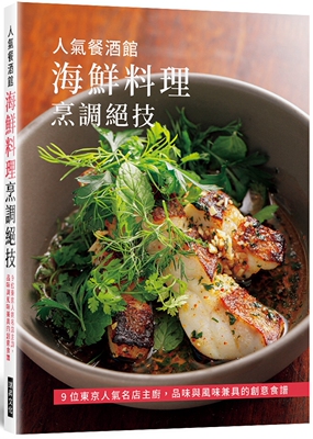 现货 人气餐酒馆　海鲜料理烹调绝技 瑞升 旭屋出版编集部