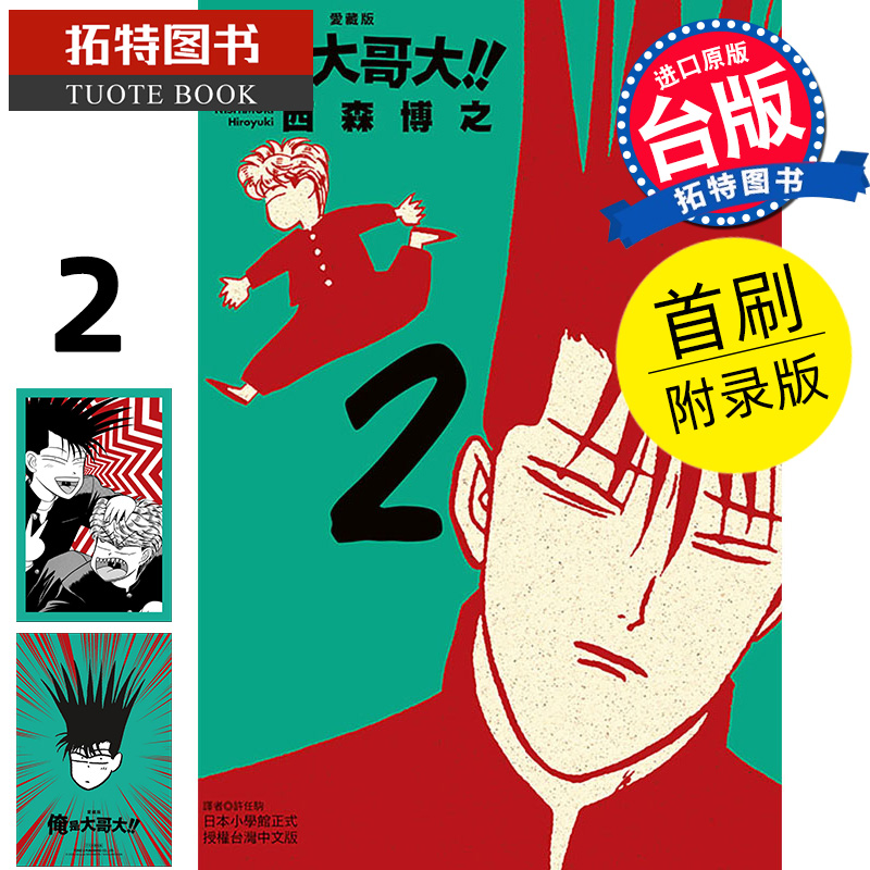 在途 漫画书 俺是大哥大 爱藏版 2 首刷附录版 西森博之 东立 台版漫画 进口原版书 【拓特原版】