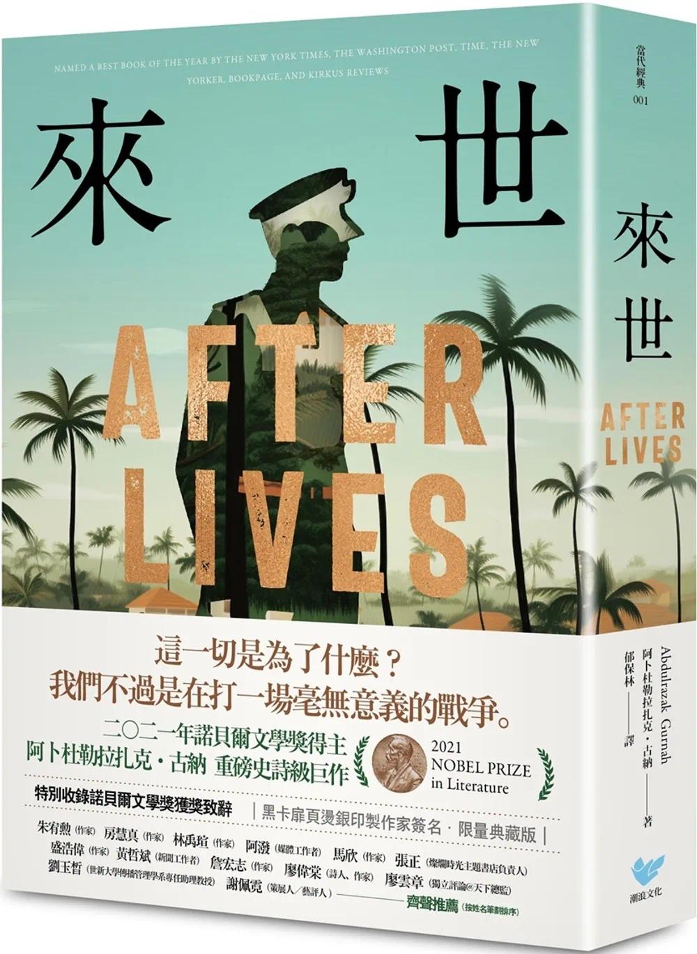 预售 来世【作者印刷签名版】:诺贝尔文学奖得主古纳史诗级巨作,特别收录诺贝尔文学奖获奖致辞 黑卡扉页烫银印制潮浪文化 阿卜