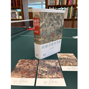 现货 钱钟书著作考异 作者钤印版 精装 港台原版 容安馆品藻录作者 范旭仑 香港本事出版社Book Matter 香港原版  ndd