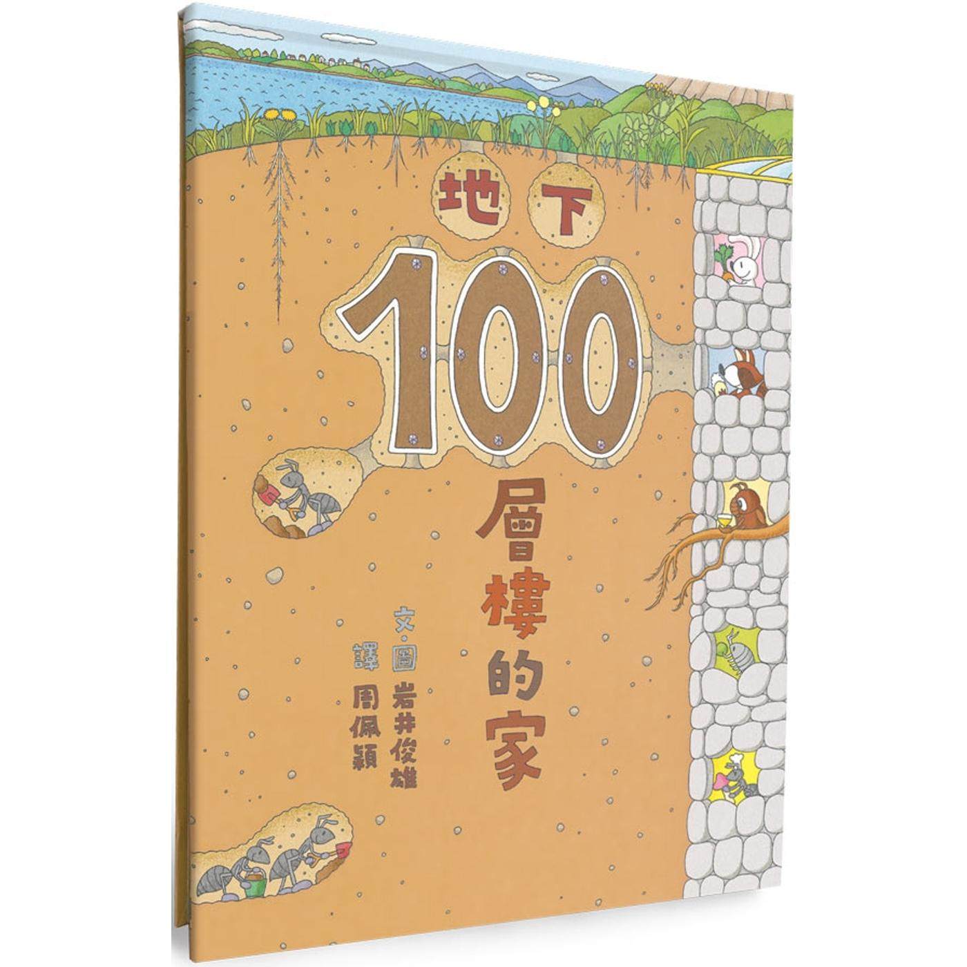 预售 地下100层楼的家（三版） 小鲁文化 岩井俊雄