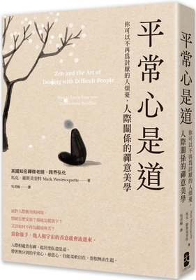 预售 平常心是道：【你可以不再为讨厌的人烦忧】人际关系的禅意美学 大牌出版 马克-维斯莫奎特