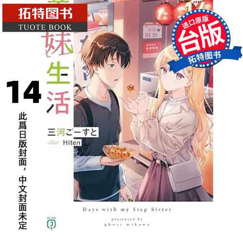预售 轻小说 义妹生活 14 角川 台版轻小说 进口原版书 【拓特原版】 未出版10月