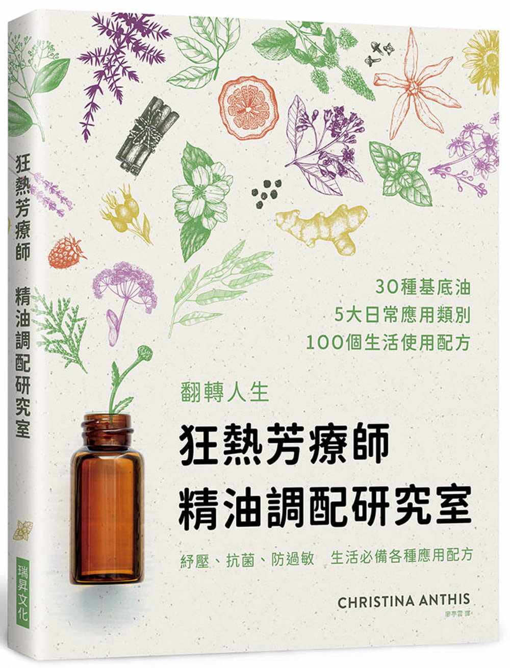 预售 狂热芳疗师:精油调配研究室:30种精油调出100项配方 防疫、疗愈、保养 生生不息的精油 克莉丝汀娜.安西斯 生活风格