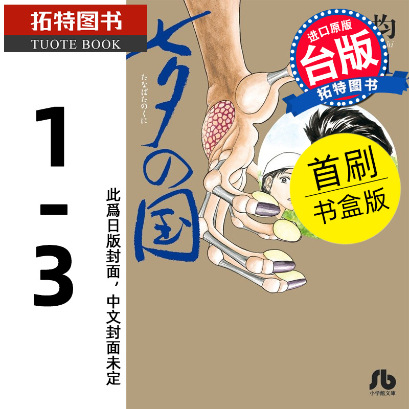 预售 漫画书 七夕之国 爱藏版 1-3完 首刷书盒版 岩明均 东立 台版漫画 进口原版书 【拓特原版】 未出版