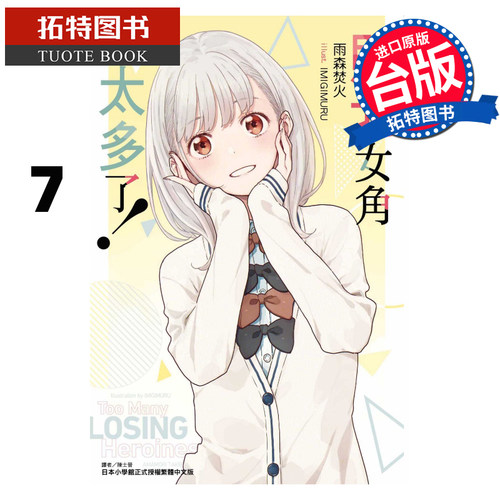 现货 轻小说 败北女角太多了 7 雨森焚火 东立 败犬女主太多了 台版轻小说 进口原版书 【拓特原版】