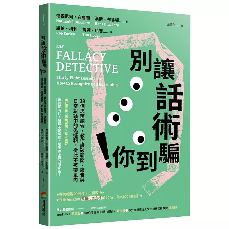 预售 别让话术骗到你！：38个思辨练习，教你识破新闻、广告与日常对话中的歪理，从此不被带风向 商周出版 奈森尼尔．布鲁顿、汉
