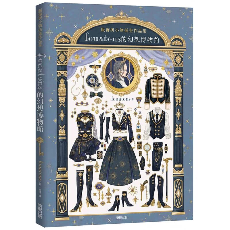 预售 fouatons fouatons的幻想博物馆:服饰与小物插画作品集 中国台湾东贩