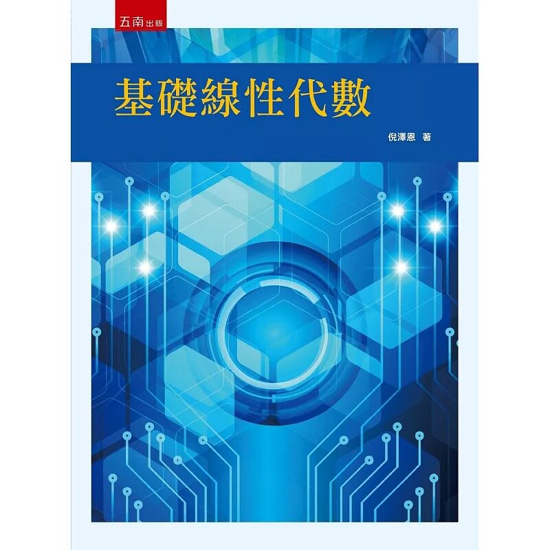 预售 基础线性代数 五南 倪泽恩