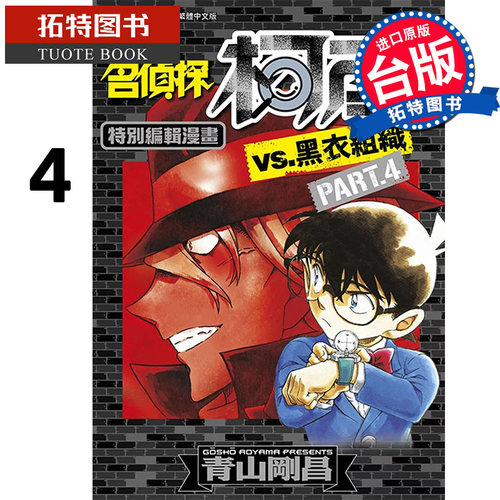 现货 漫画书 名侦探柯南VS.黑衣组织 4 青文 青山刚昌 进口原版书   【拓特原版】