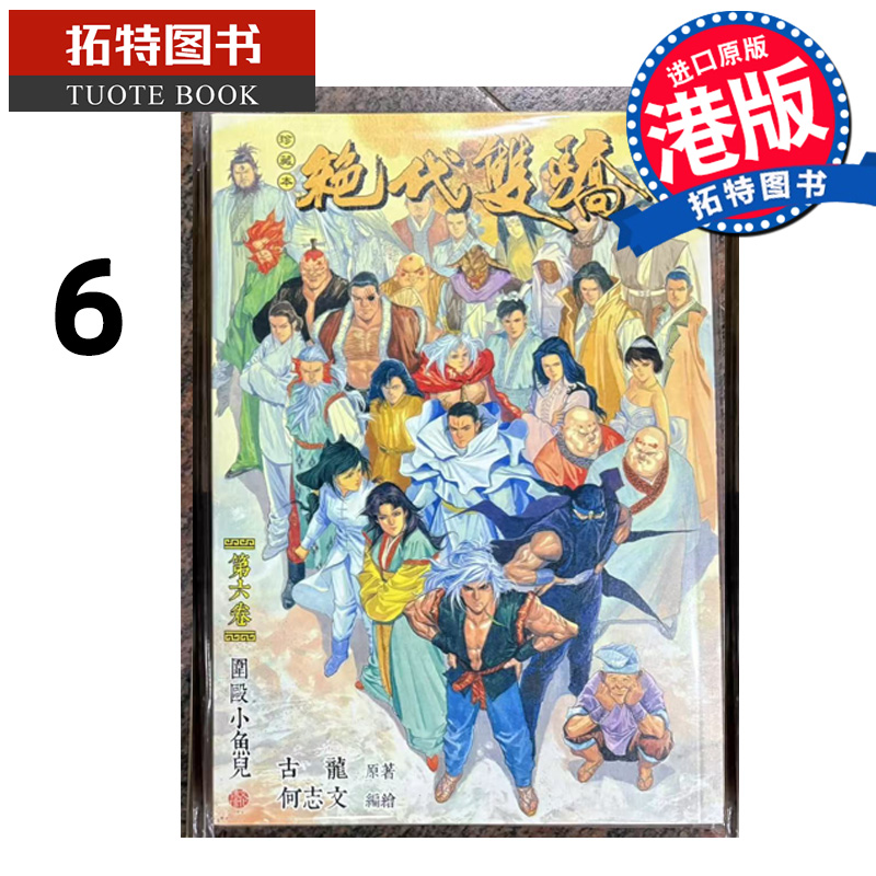 预售 漫画书 绝代双骄 珍藏本 6 普通版 古龙 何志文 文化传信 港版漫画 香港原版 进口原版书  【拓特原版】