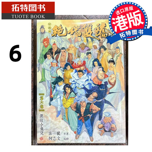 预售 漫画书 绝代双骄 珍藏本 6 普通版 古龙 何志文 文化传信 港版漫画 香港原版 进口原版书  【拓特原版】