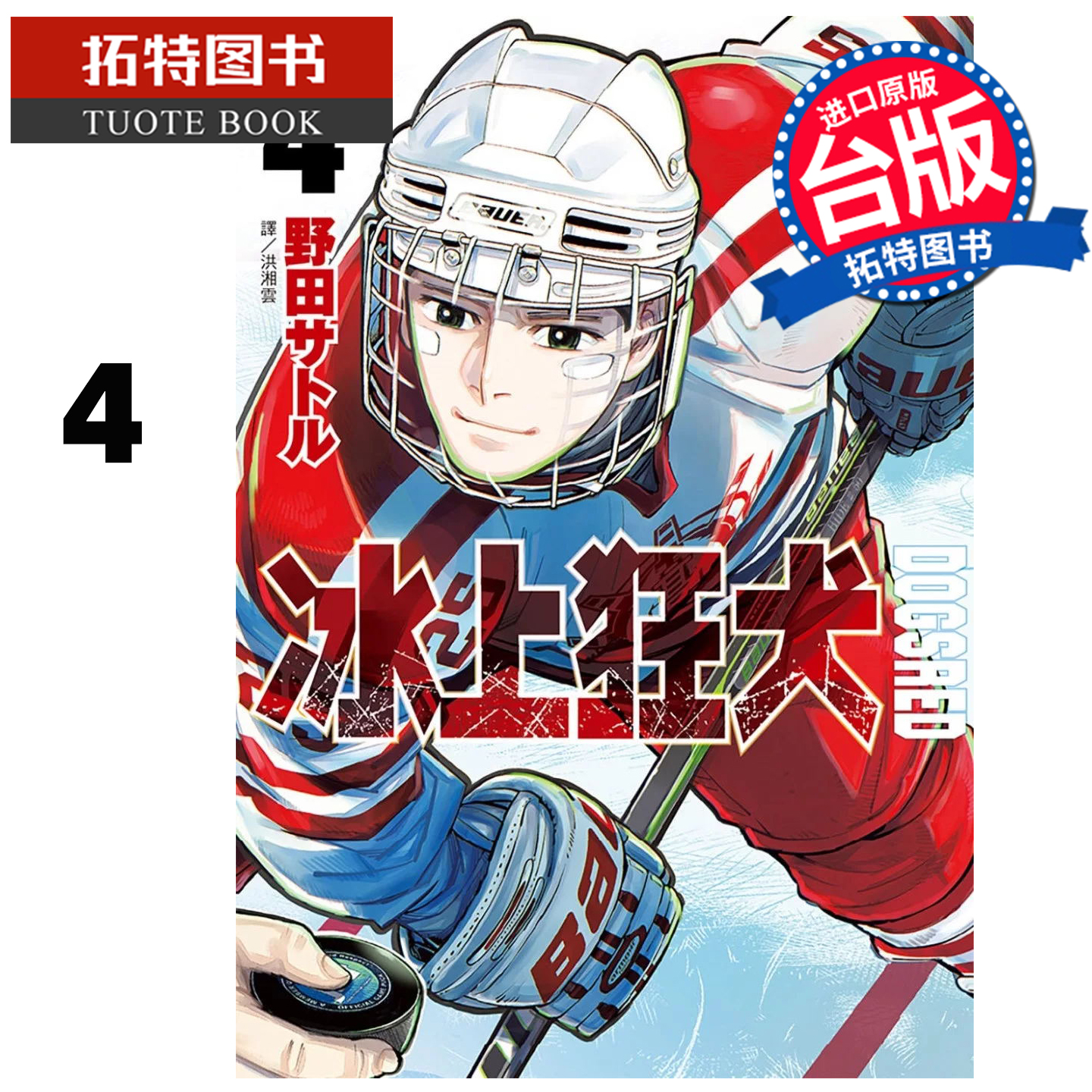 在途 漫画书 DOGSRED 冰上狂犬 4 尖端 台版漫画 进口原版书 【拓特原版】