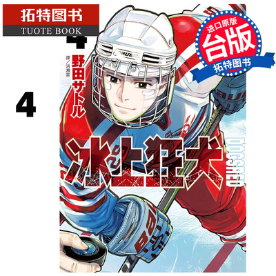 现货 漫画书 DOGSRED 冰上狂犬 4 尖端 台版漫画 进口原版书 【拓特原版】