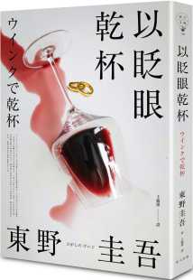 春天出版 预售 纯白杀意版 以眨眼干杯 社 东野圭吾