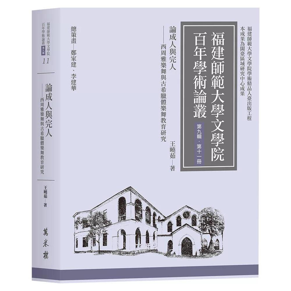 预售 论成人与完人──西周雅乐舞与古希腊体乐舞教育研究 万卷楼 王晓茹 港台原版