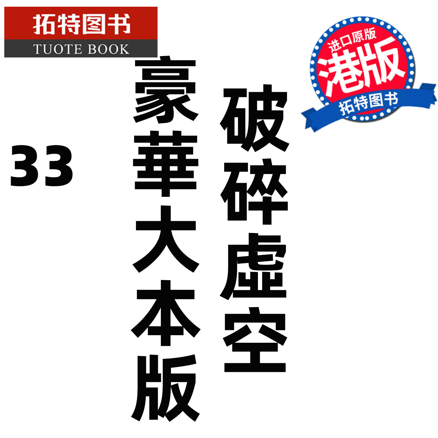预售 漫画书 破碎虚空 33 豪华大本版 邱福龙主篇 香港黄易出版 港版漫画 香港原版 进口原版书 【拓特原版】