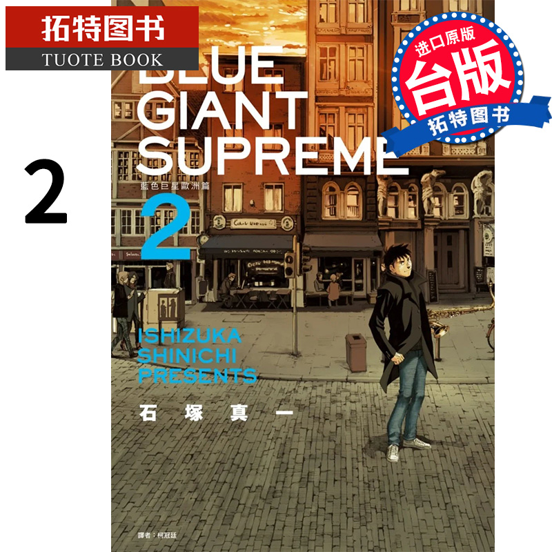 现货 漫画书 BLUE GIANT SUPREME 蓝色巨星 欧洲篇 2 石冢真一 尖端 进口原版书【拓特原版】
