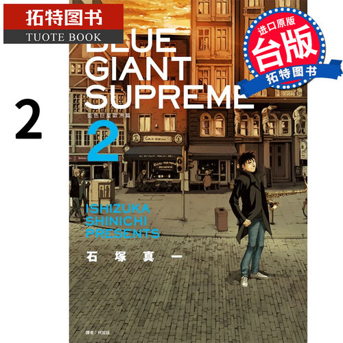 现货 漫画书 BLUE GIANT SUPREME 蓝色巨星 欧洲篇 2 石冢真一 尖端 进口原版书【拓特原版】