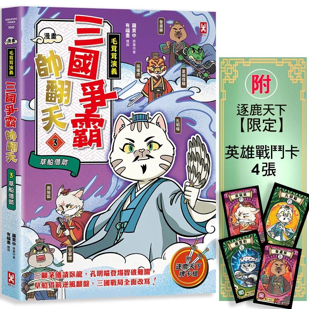 预售 〔漫画〕【毛茸茸演义】三国争霸帅翻天(3)：孔明喵，草船借箭(附◆逐鹿天下「限定」英雄战斗卡4张） 野人 罗贯中/原著