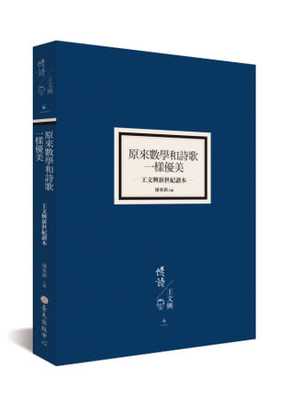 预售 康来新 原来数学和诗歌一样优美：王文兴新世纪读本 中国台湾大学出版中心 原版进口书