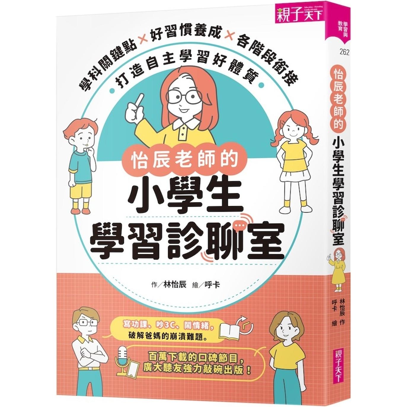 预售 怡辰老师的小学生学习诊聊室【印签版】：学科关键点Ｘ好习惯养成Ｘ各阶段衔接，打造自主学习好体质 亲子天下 林怡辰