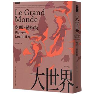 预售 大世界 时报出版 皮耶．勒梅特