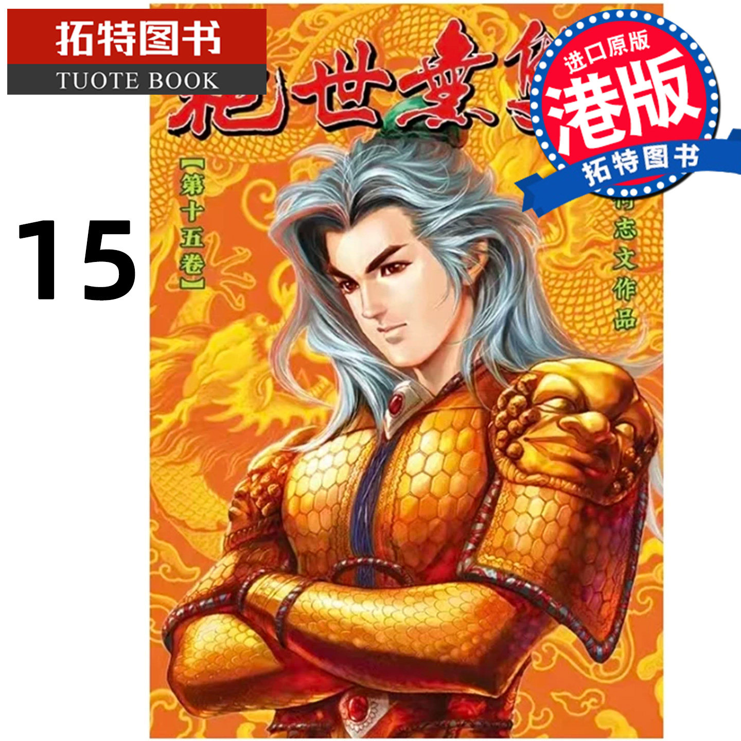 预售 漫画书 绝世无双 珍藏本 15 普通版 何志文 世纪少年创作出版 港版漫画 香港原版 进口原版书 【拓特原版】