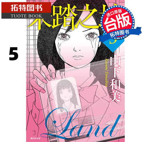 现货 漫画书 未踏之地 5 山下和美 尖端 台版漫画 进口原版书 【拓特原版】