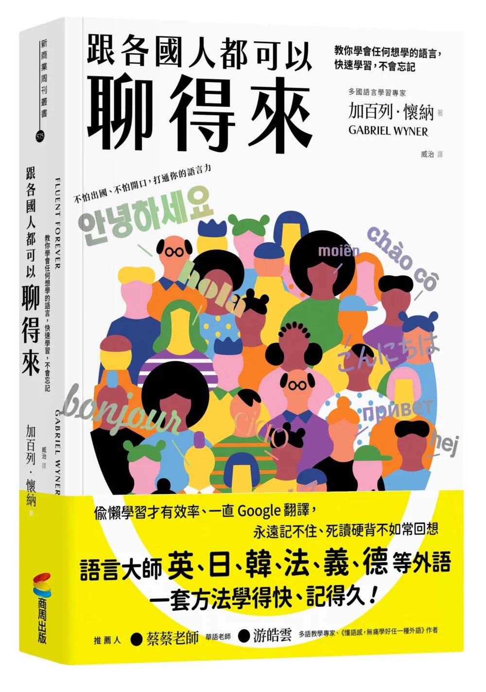 预售 跟各国人都可以聊得来:教你学会任何想学的语言,快速学习,不会忘记 商周出版 加百列.怀纳