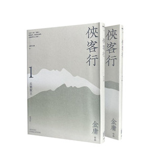 现货 侠客行 悦读版 全二册 港台原版 金庸 明河社 香港原版