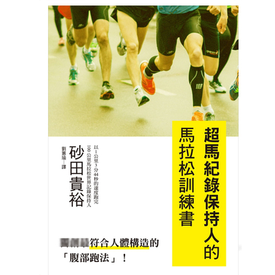 预售 超马纪录保持人的马拉松训练书 16[][砂田贵裕] 原版进口书 瑞升 生活风格