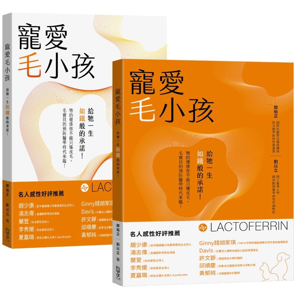 预售 竉爱毛小孩—给牠一生＂如铁＂般的承诺！(双封面随机出货) FUN学 郑裕正