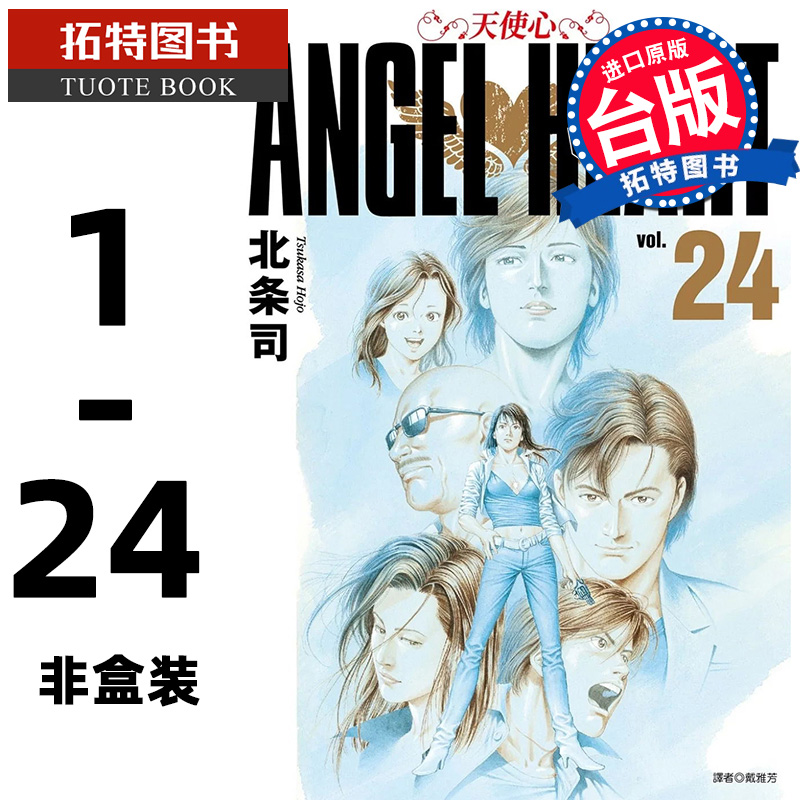 预售 漫画书 天使心完全版 1ST SEASON 1-24 非盒装 天使之心 北条司 尖端 进口原版书 台版漫画 【拓特原版】