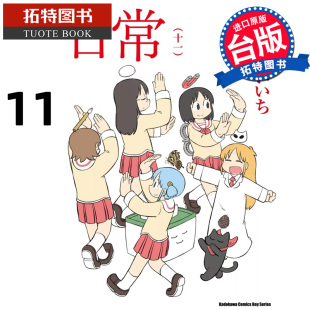 角川 进口原版 现货 拓特原版 日常 书 漫画书