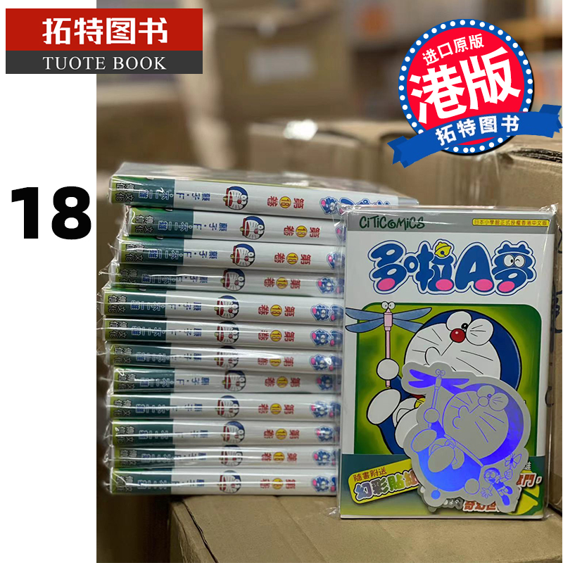 现货哆啦A梦18 50周年纪念版 藤子-F-不二雄 文化传信 进口原版书 香港原版 漫画书 【拓特原版】 港版漫画