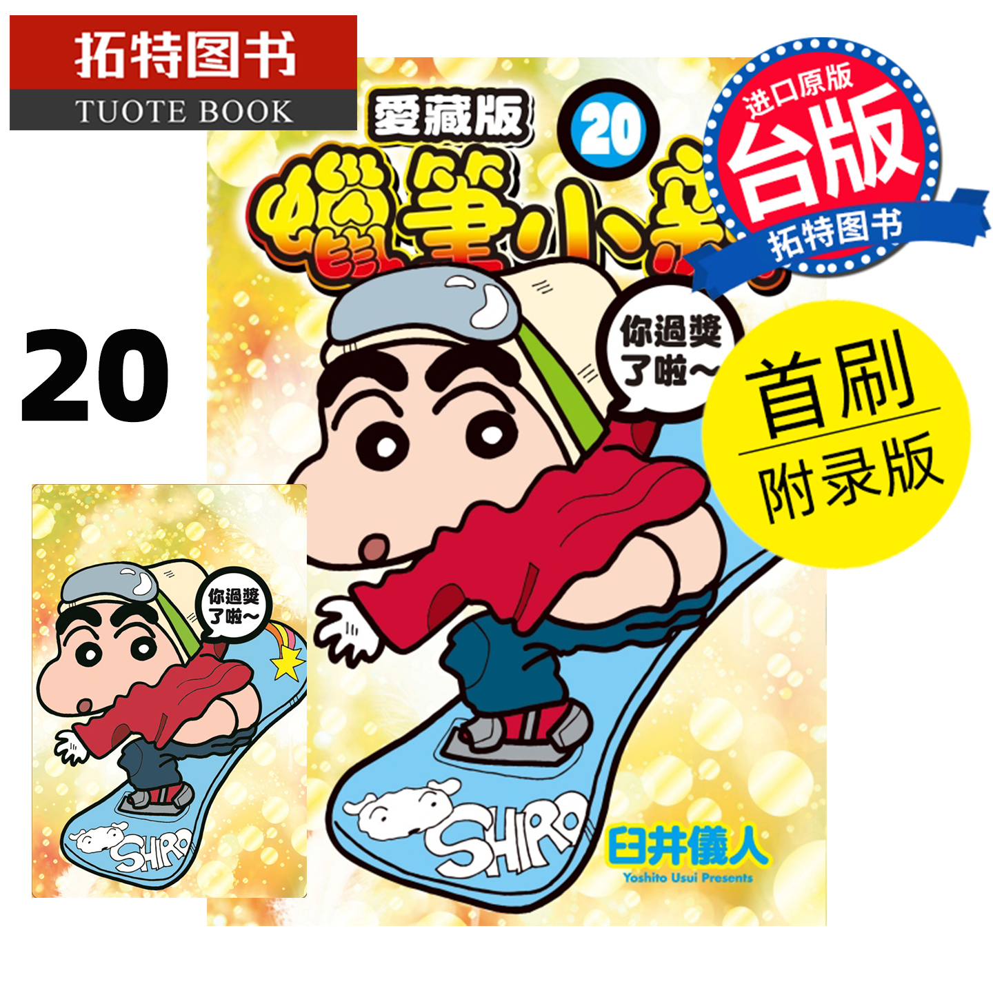 预售 漫画书 蜡笔小新 爱藏版 20  首刷附录版 臼井仪人 东立 台版漫画 进口原版书 未出版11月 【拓特原版】