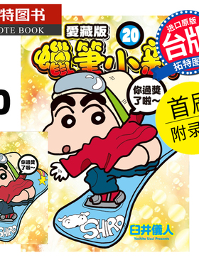 在途 漫画书 蜡笔小新 爱藏版 20  首刷附录版 臼井仪人 东立 台版漫画 进口原版书  【拓特原版】