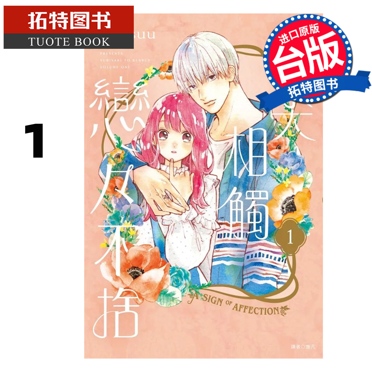 预售 漫画书 指尖相触恋恋不舍1 森下suu 尖端 台版漫画 进口原版书【拓特原版】,书籍/杂志/报纸,漫画类原版书,淘宝优惠券,粉丝福利购,淘宝优惠卷