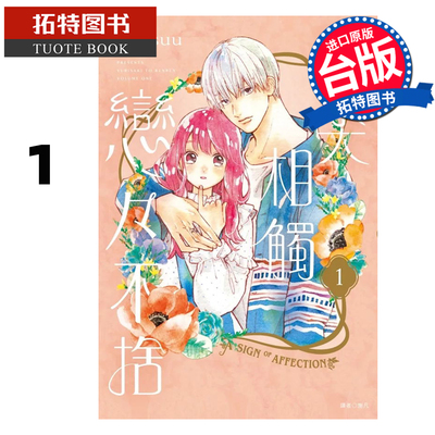 预售 漫画书 指尖相触恋恋不舍1 森下suu 尖端 台版漫画 进口原版书【拓特原版】