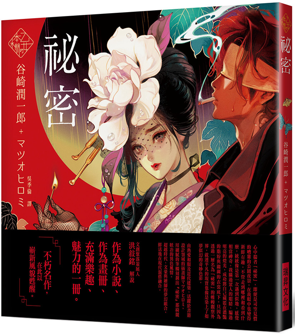 预售 谷崎润一郎 乙女の本棚 秘密：「文豪」与当代人气「绘师」携手的梦幻组合。不朽的经典文学，在此以崭新风貌苏醒