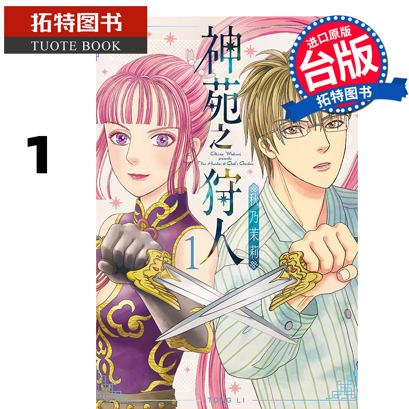 现货 漫画书 神苑之狩人 1 秋乃茉莉 台版漫画书 东立 进口原版书    【拓特原版】