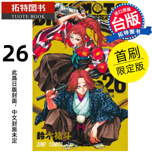 预售 漫画书 SAKAMOTO DAYS 坂本日常 26 首刷限定版 铃木祐斗 东立 台版漫画 进口原版书 【拓特原版】 未出版