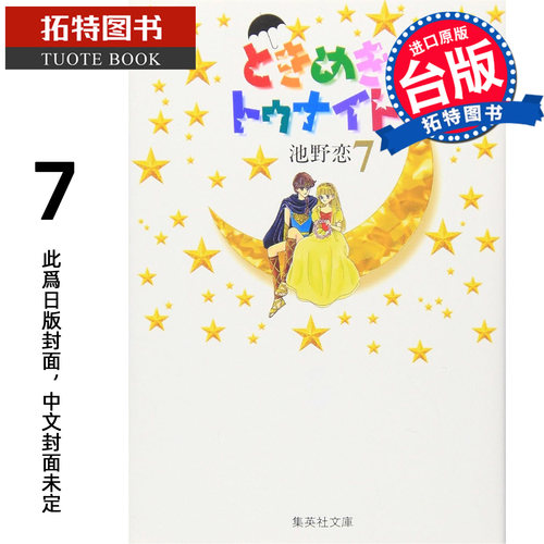 预售 漫画书 心跳在今夜 爱藏版 7 池野恋 长鸿 台版漫画 进口原版书【拓特原版】未出版10月