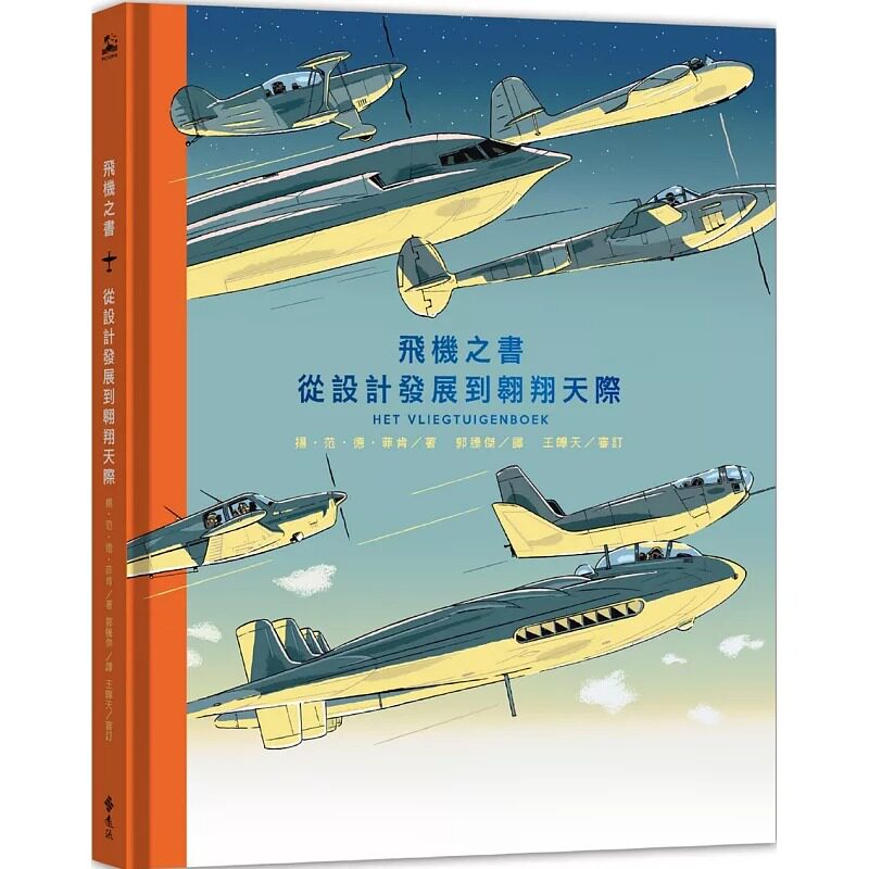 预售 扬-范-德-菲肯 飞机之书：从设计发展到翱翔天际 远流