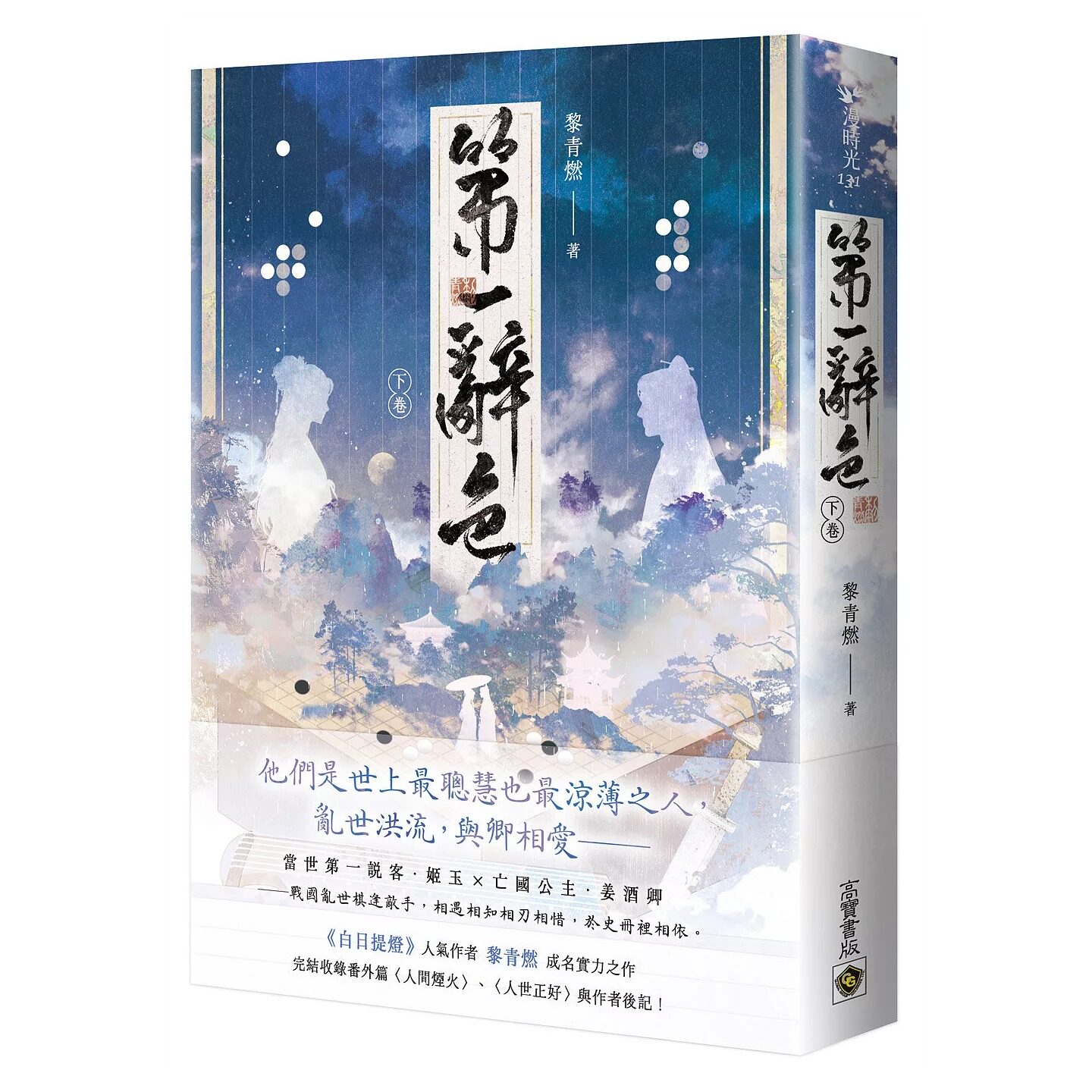 预售 第一辞色（下卷） 高宝 黎青燃图片