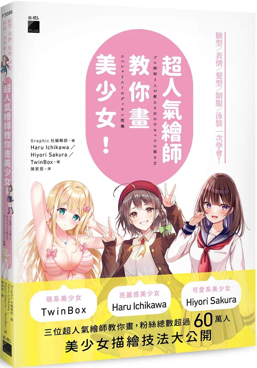 预售 超人气绘师教你画美少女！脸型 / 表情 / 发型 / 制服 / 泳装一次学会！ 旗标 陈家恩