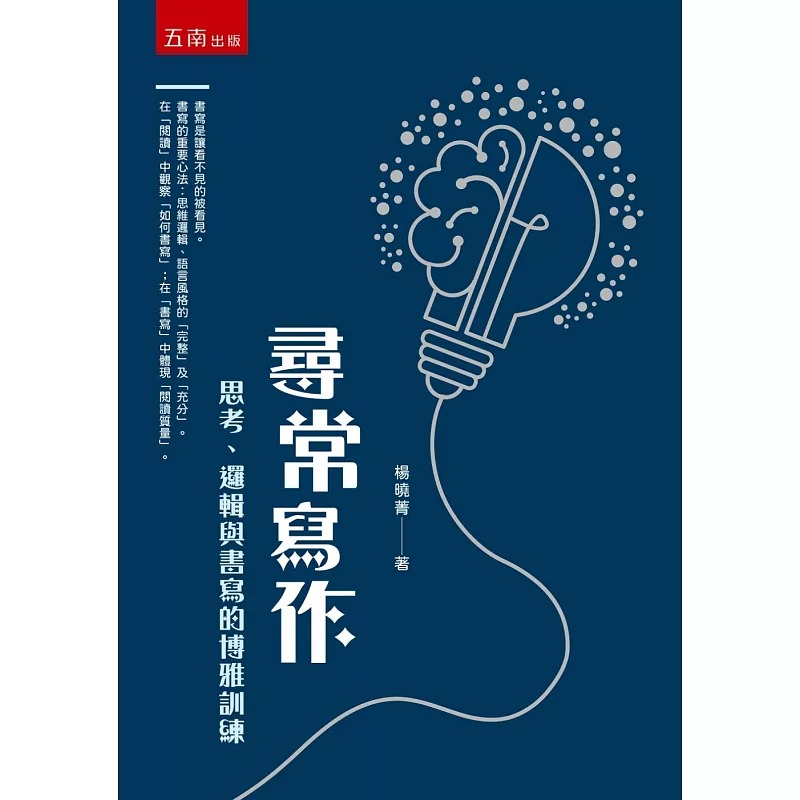预售 寻常写作：思考、逻辑与书写的博雅训练 五南 杨晓菁