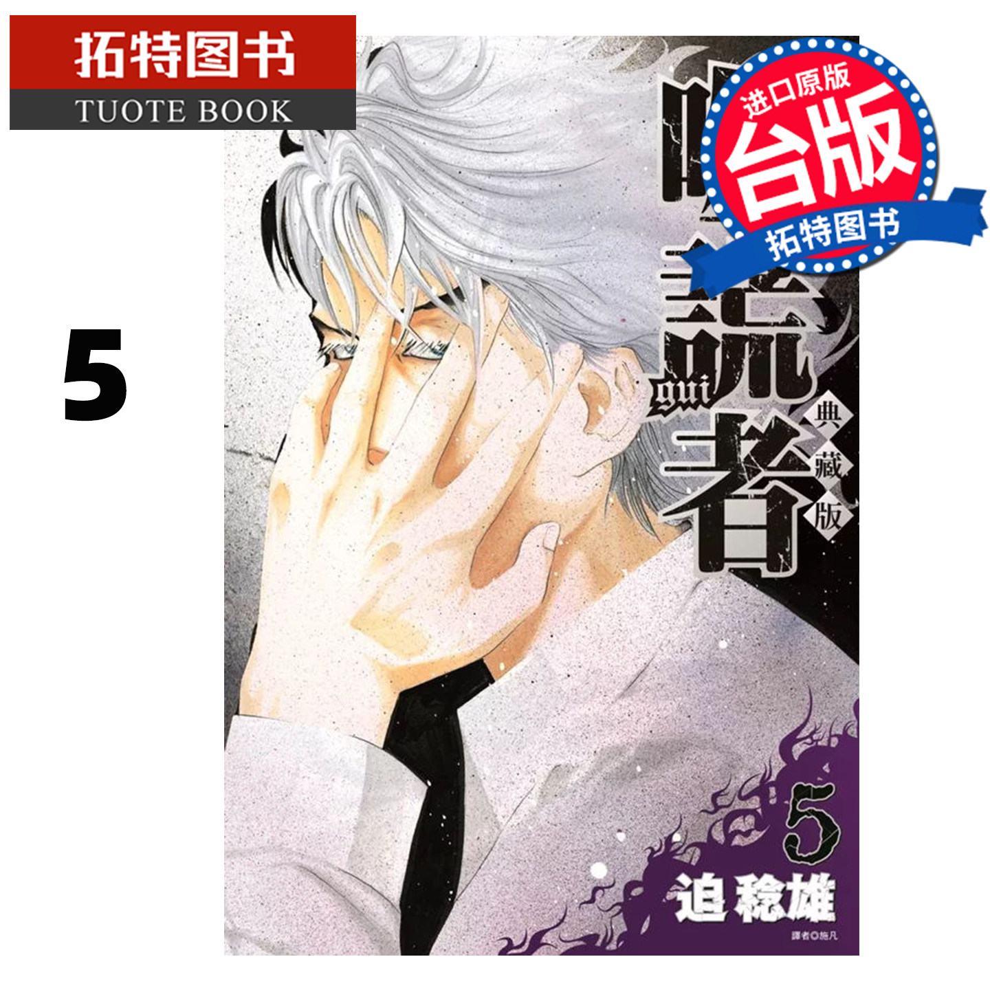 预售 漫画书 噬谎者 典藏版 5 迫稔雄 尖端 台版漫画 进口原版书 【拓特原版】,书籍/杂志/报纸,漫画类原版书,淘宝优惠券,粉丝福利购,淘宝优惠卷